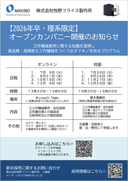 【2026年卒・理系限定】オープンカンパニー開催のお知らせ