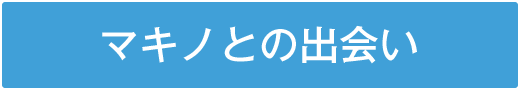 マキノとの出会い