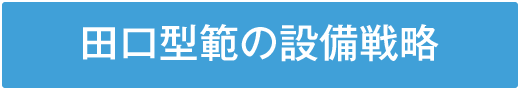 田口型範の設備戦略