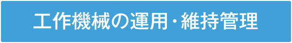 工作機械の運用・維持管理