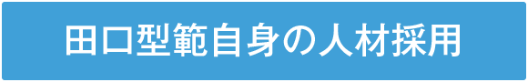 田口型範自身の人材採用