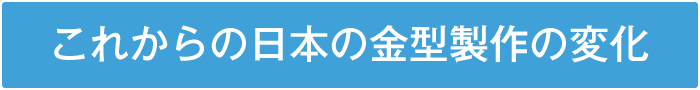 これからの日本の金型製作の変化