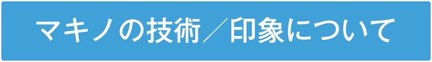 マキノの技術／印象について