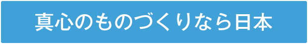 真心のものづくりなら日本